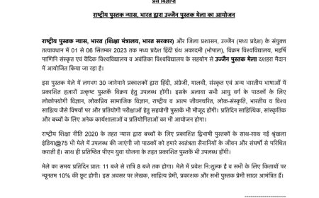 राष्ट्रीय पुस्तक न्यास, भारत द्वारा उज्जैन पुस्तक मेला का आयोजन