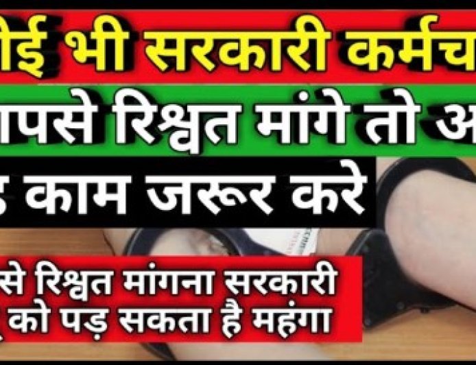 बिजली विभाग मे कार्य कराने के एवज मे रिश्वत लेना पडेगा भारी